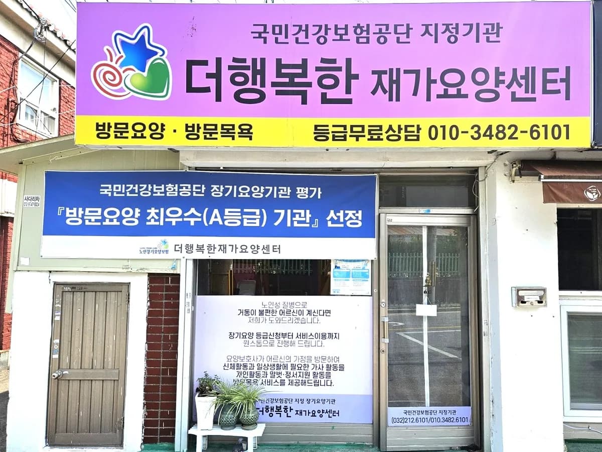더행복한재가요양센터 이미지 2