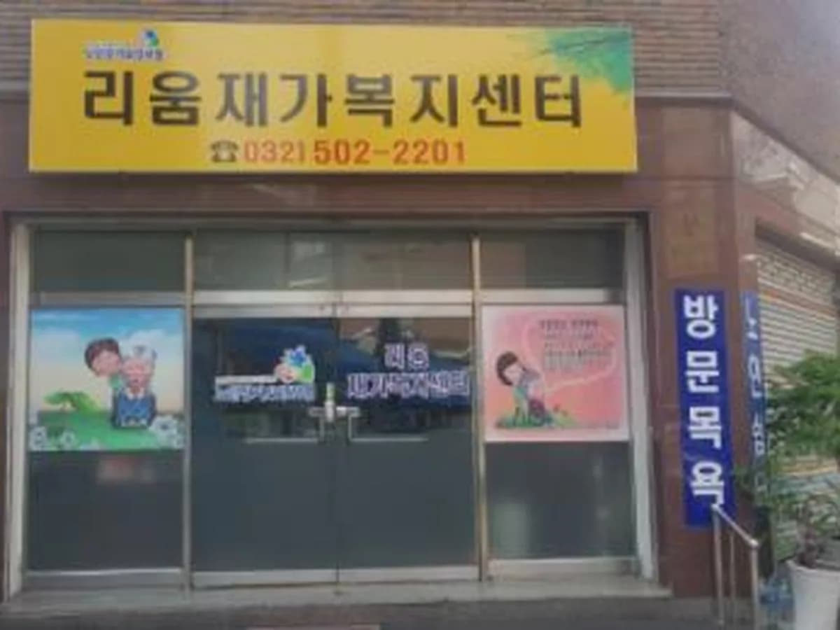 리움재가복지센터 이미지 1