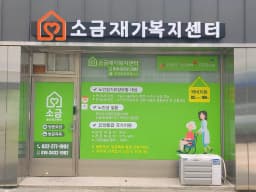 소금재가복지센터