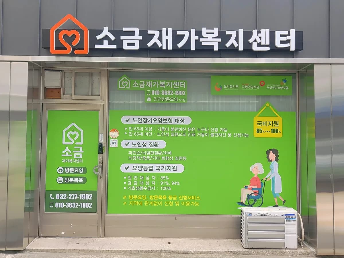 소금재가복지센터 이미지 1