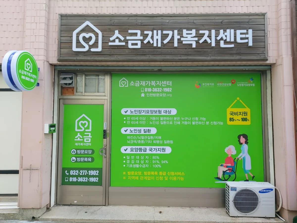 소금재가복지센터 이미지 2