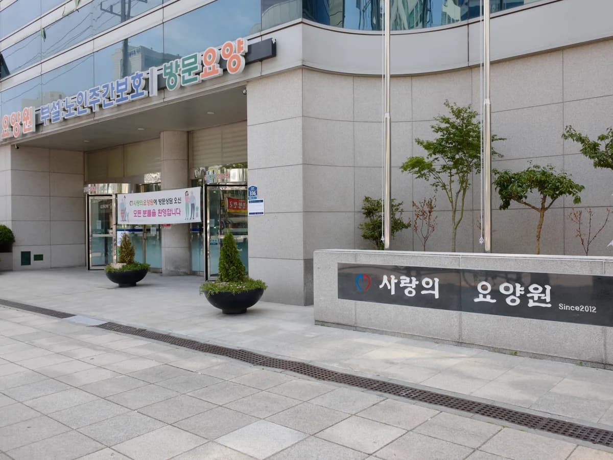 사랑의요양원 주야간보호센터 이미지 1