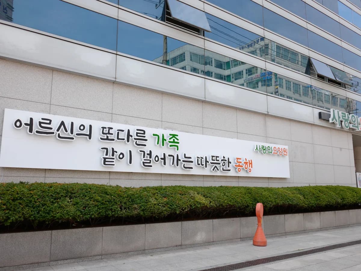 사랑의요양원 주야간보호센터 이미지 2