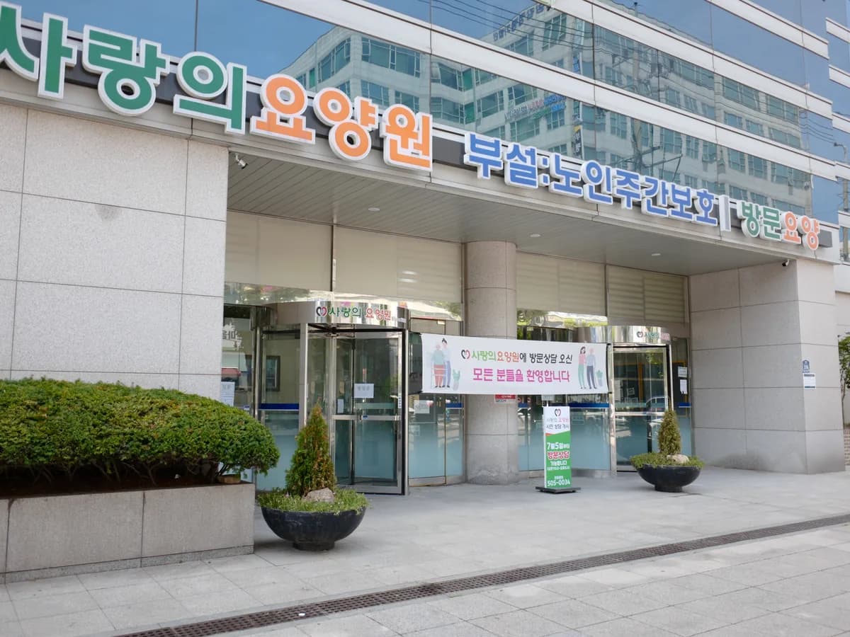사랑의요양원 주야간보호센터 이미지 3