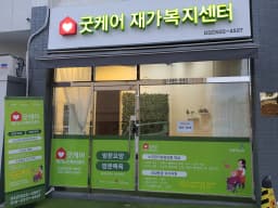 굿케어 재가복지센터