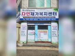 다인재가복지센터