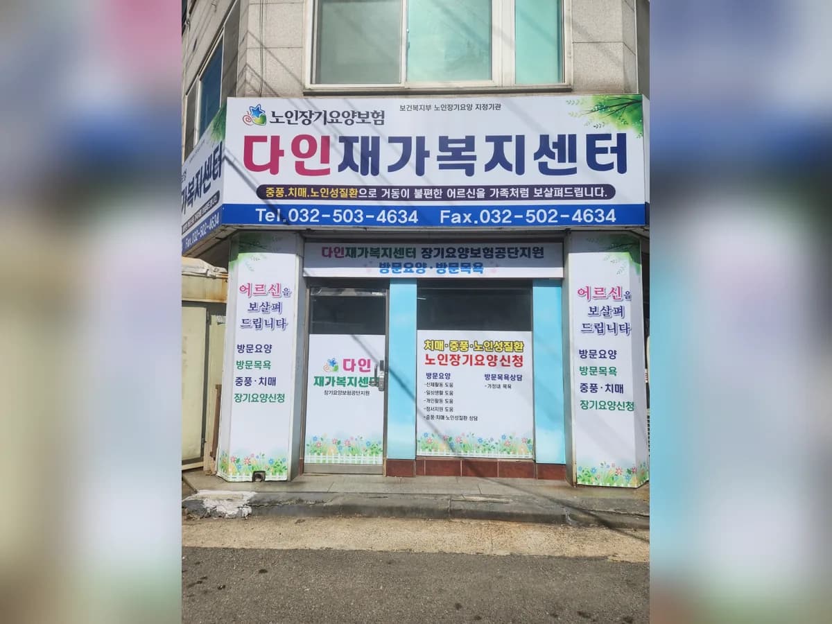 다인재가복지센터 이미지 1