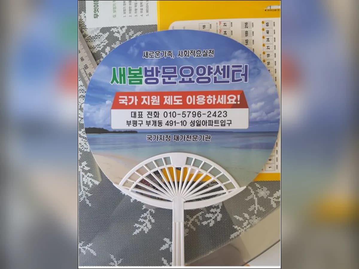 새봄방문요양센터 이미지 1