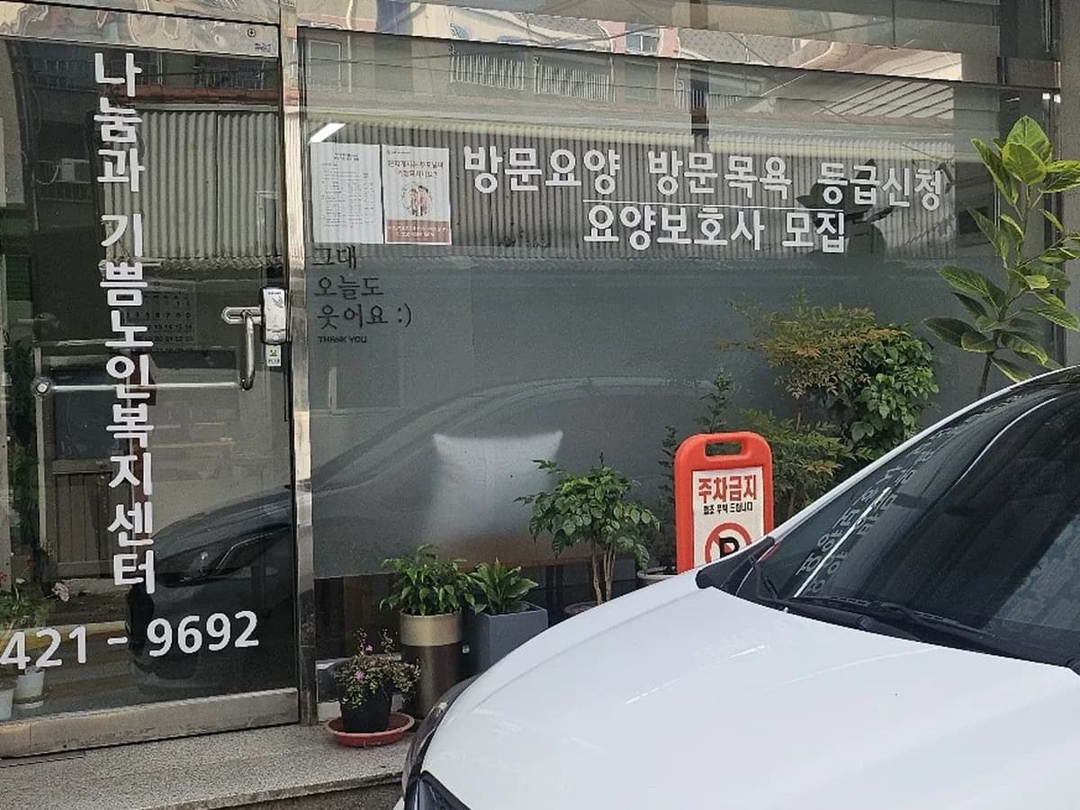 나눔과기쁨노인복지센터 이미지 1