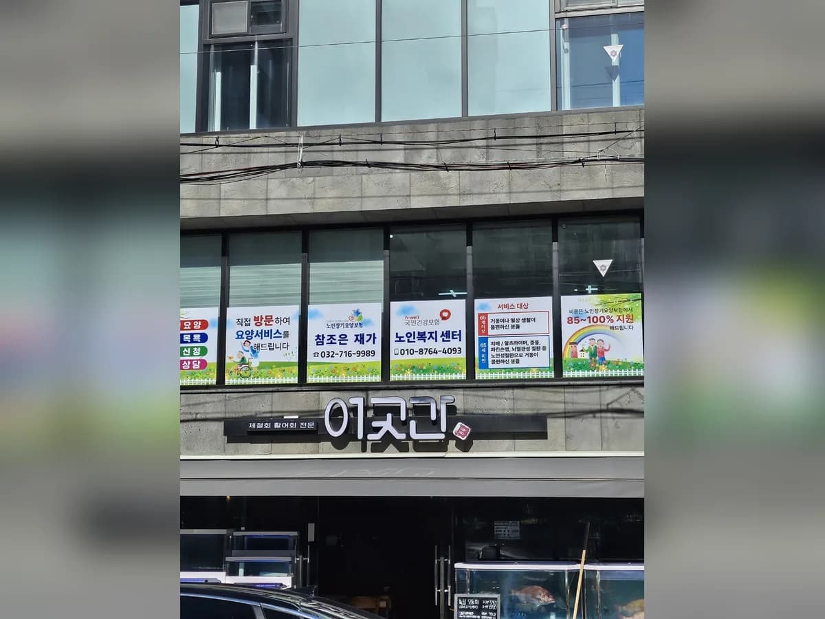 참조은재가노인복지센터 이미지 1