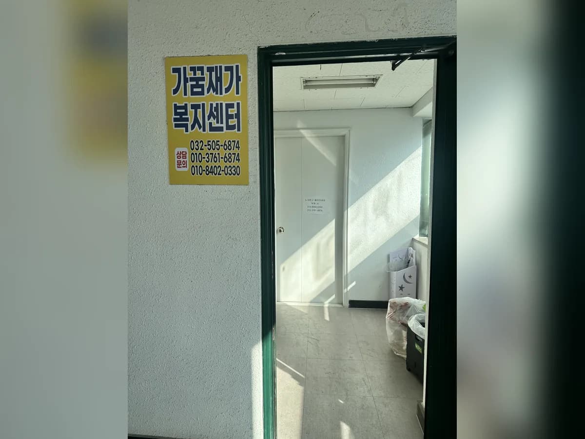 가꿈재가복지센터 이미지 1