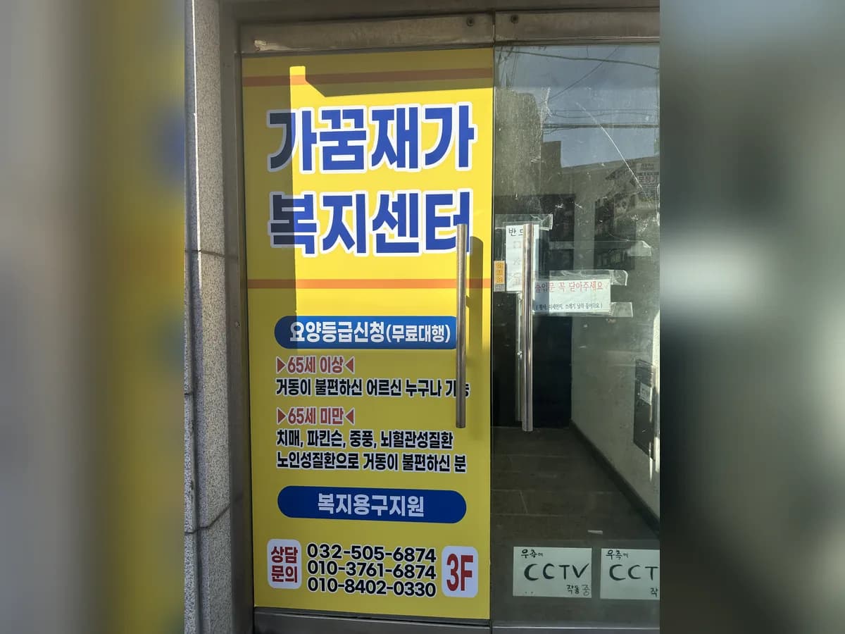 가꿈재가복지센터 이미지 2