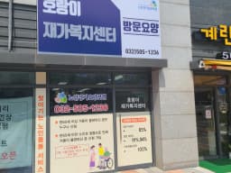 호랑이재가복지센터