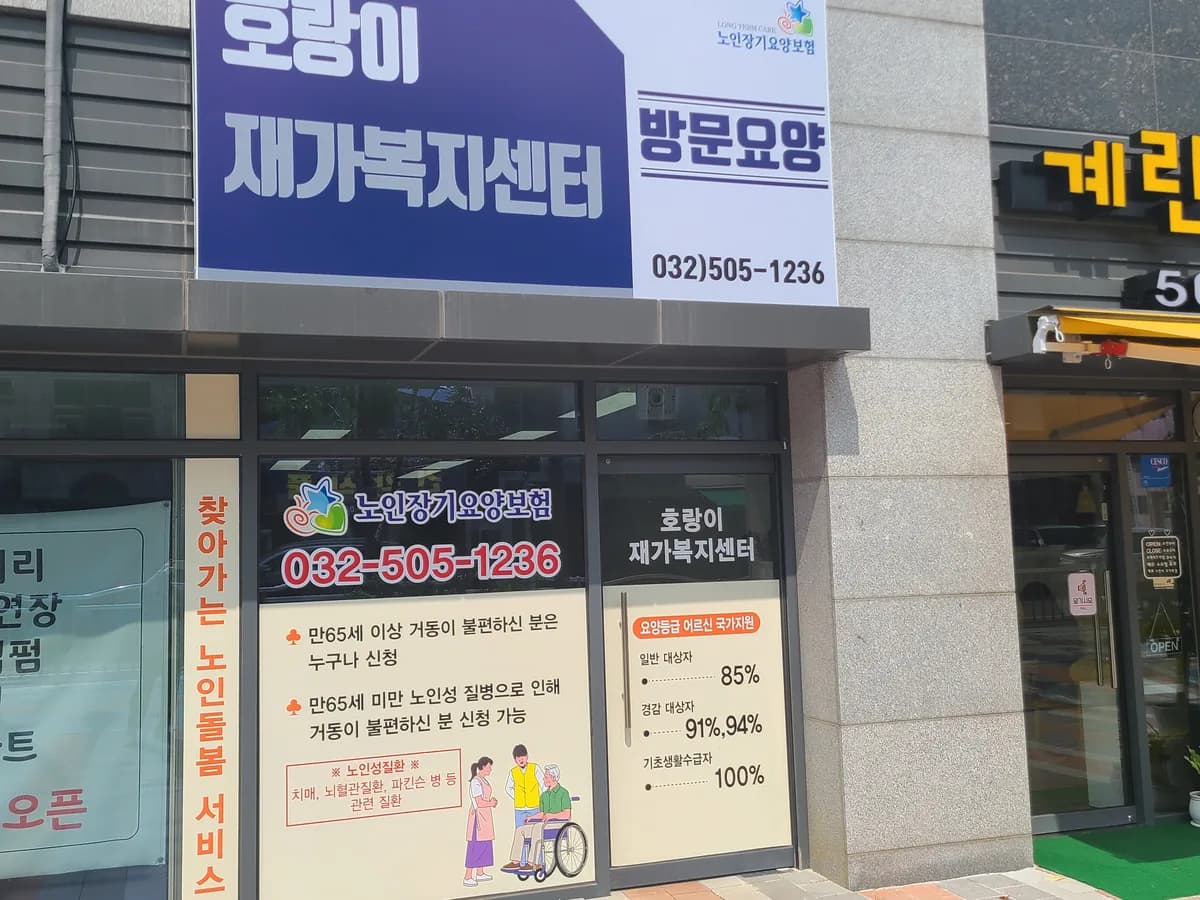 호랑이재가복지센터 이미지 1
