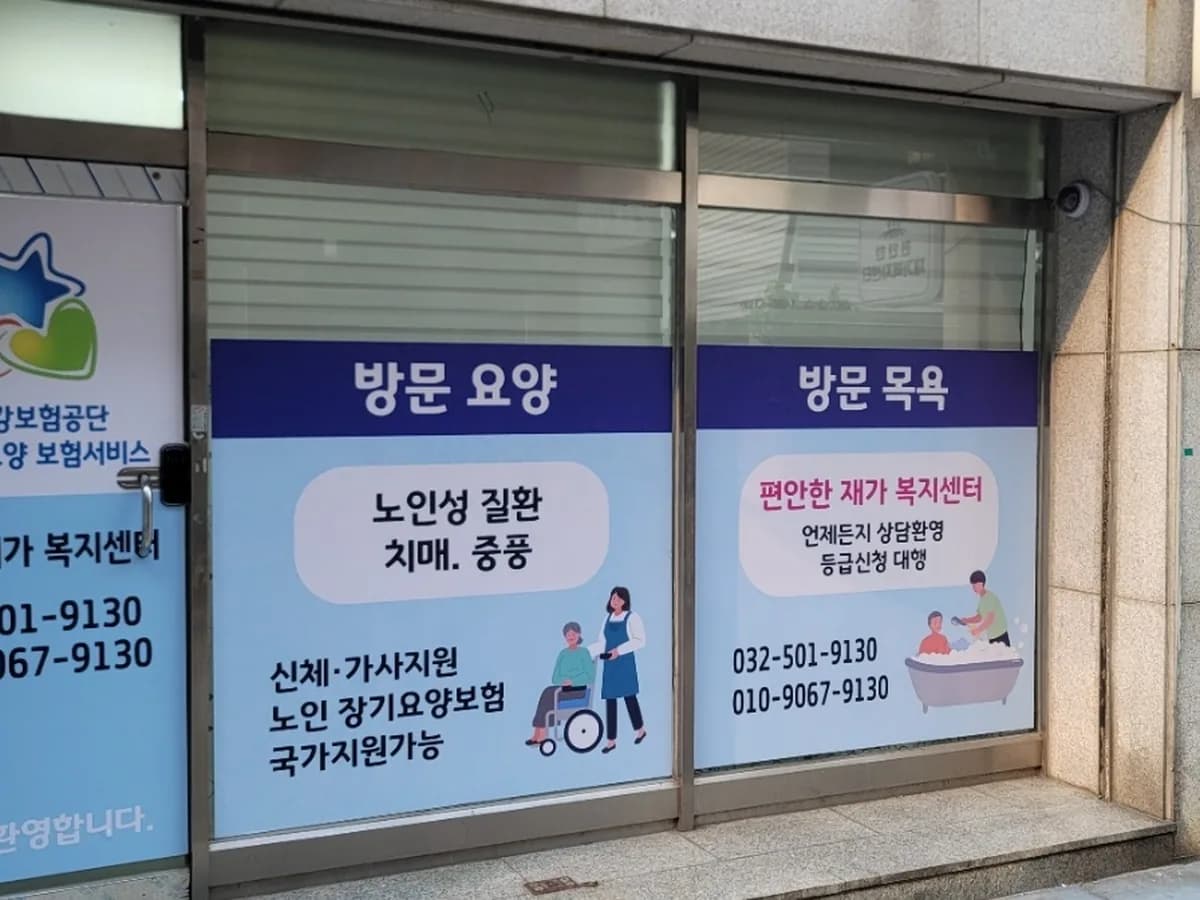 편안한재가복지센터 이미지 3