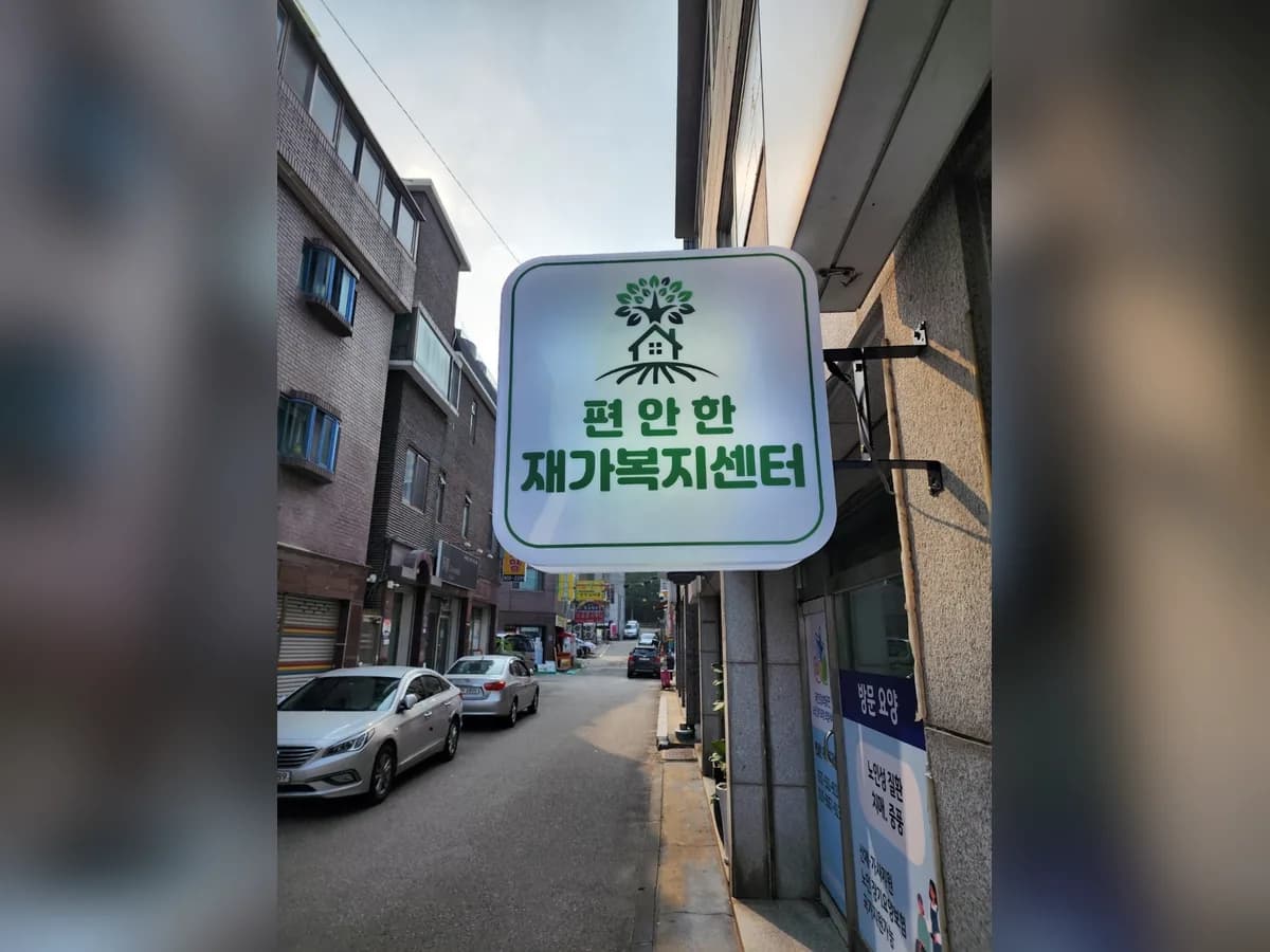 편안한재가복지센터 이미지 4