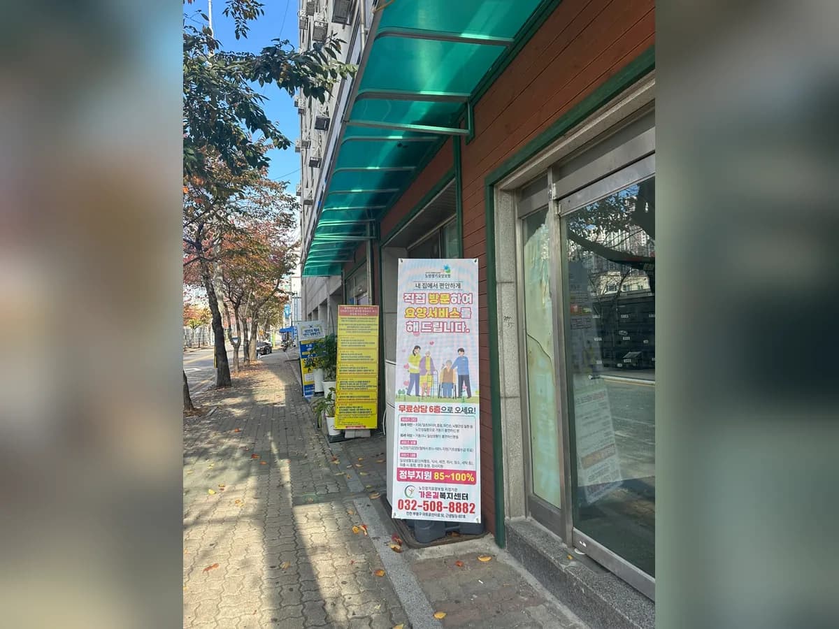 가온길복지센터 이미지 1