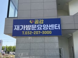 공감재가방문요양센터
