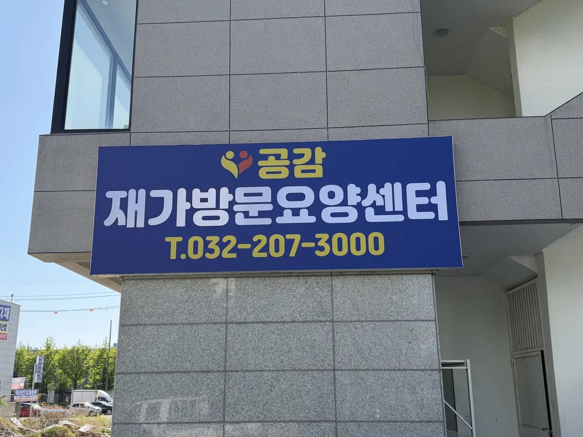 공감재가방문요양센터 이미지 1