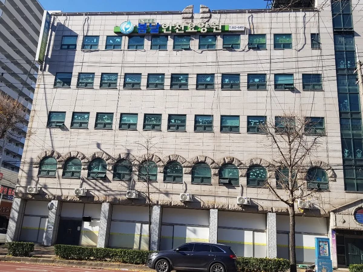 봄날인천주야간보호센터 이미지 2