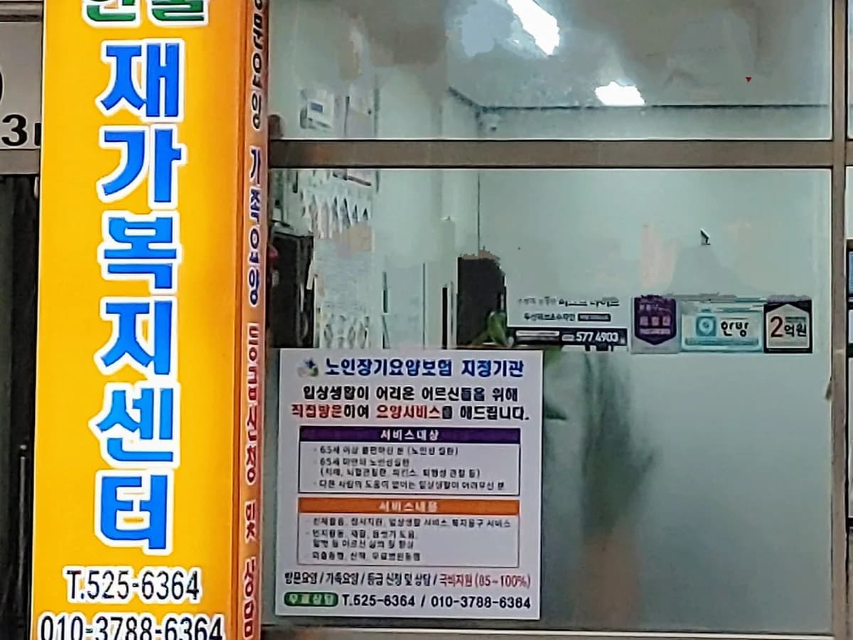 한울재가복지센터 이미지 1