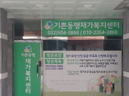 기쁜동행재가복지센터