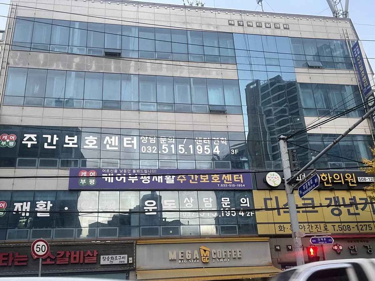 케어부평재활 주간보호센터 이미지 2
