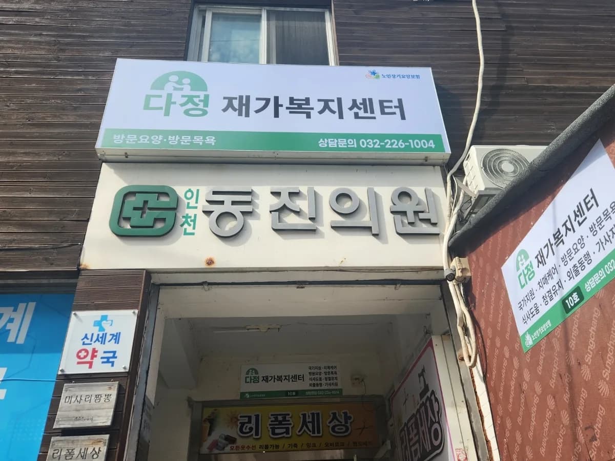 다정재가복지센터 이미지 1