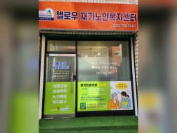 헬로우재가노인복지센터
