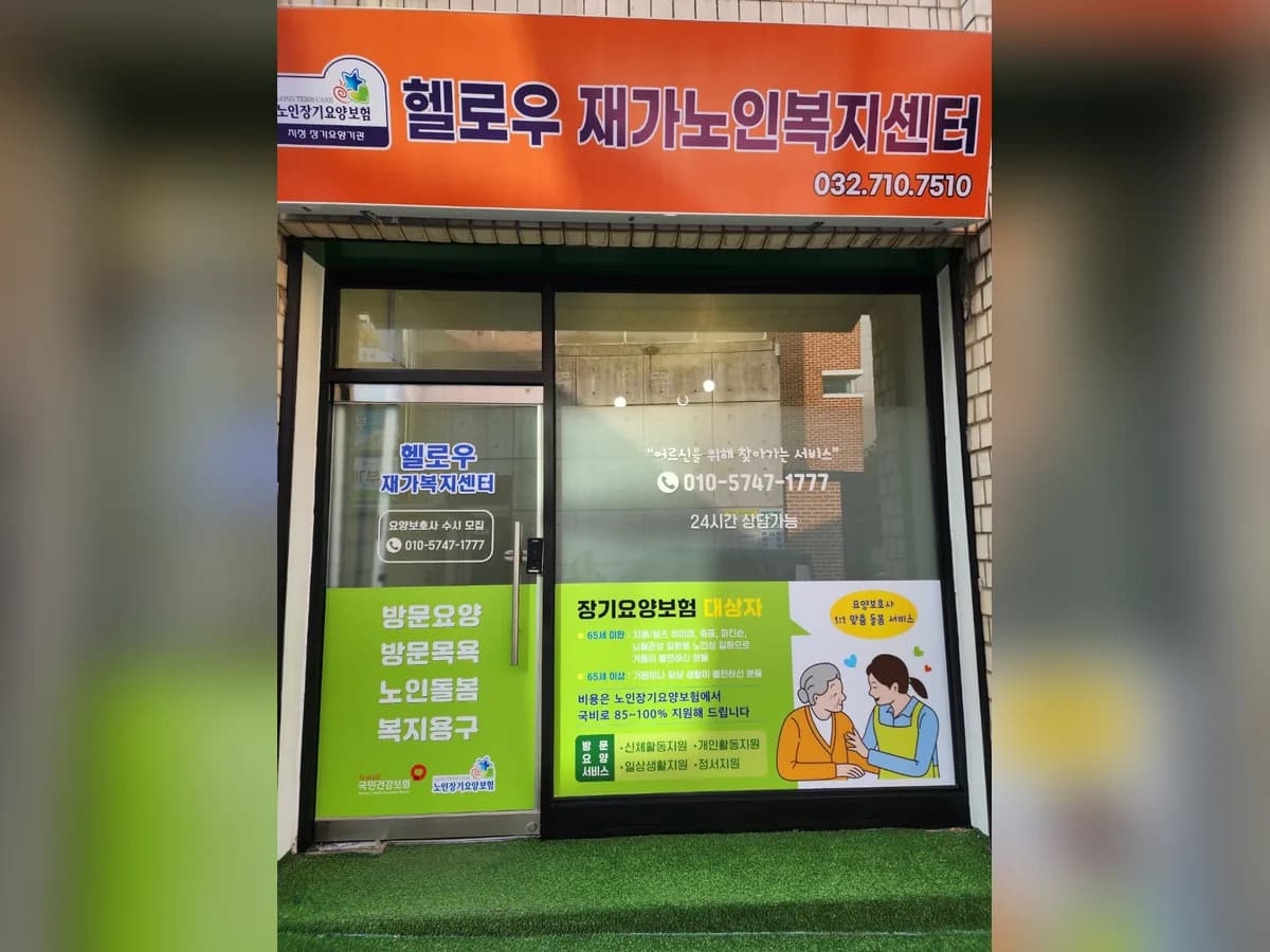 헬로우재가노인복지센터 이미지 1