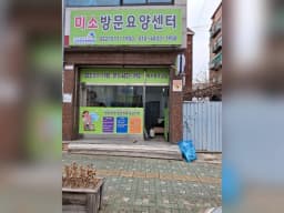미소방문요양센터