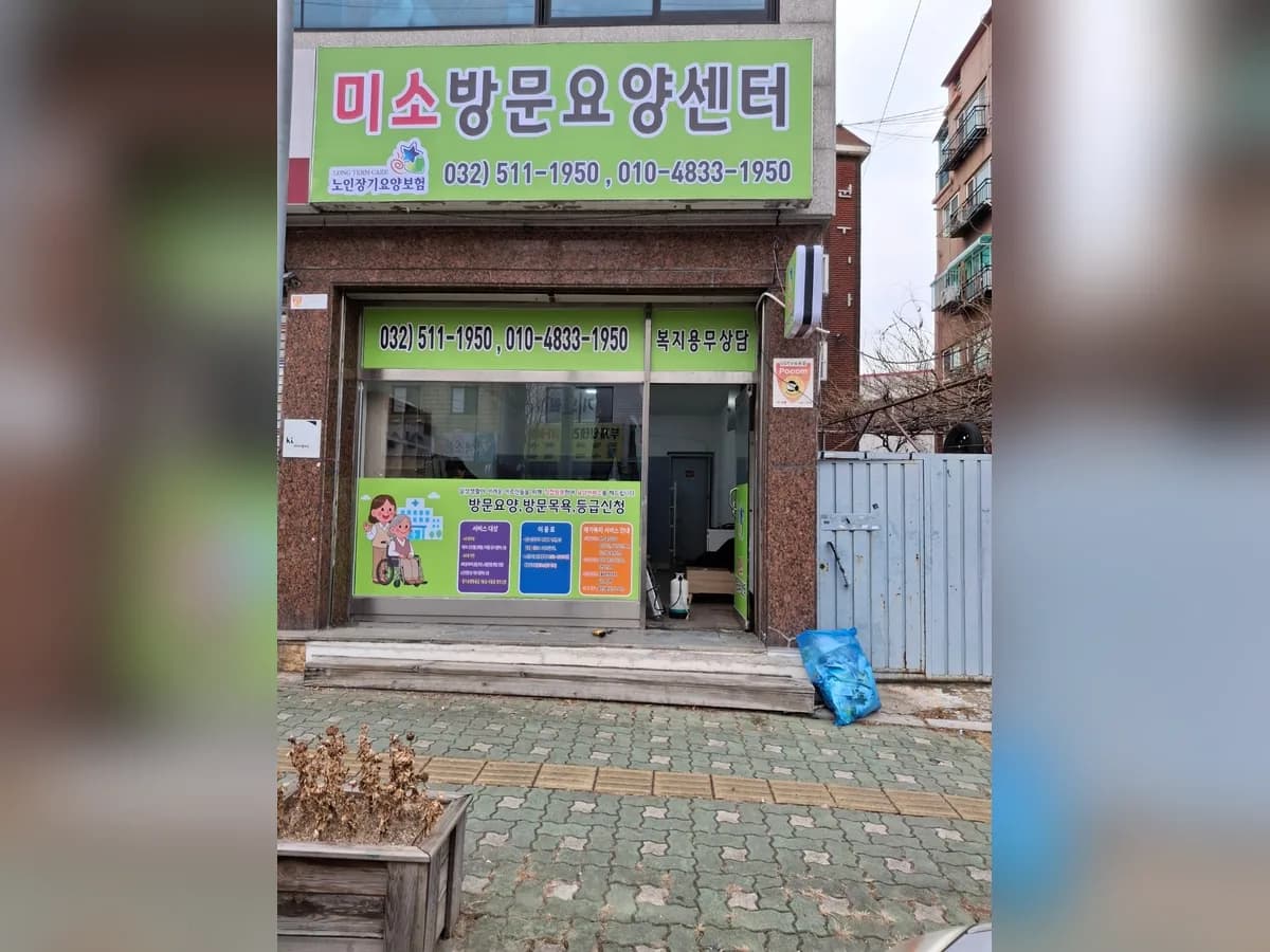 미소방문요양센터 이미지 1