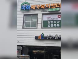 이화재가복지센터