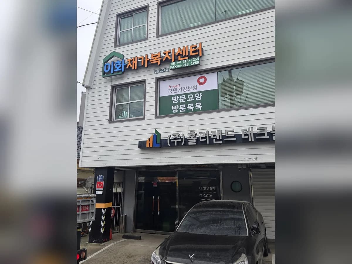 이화재가복지센터 이미지 2