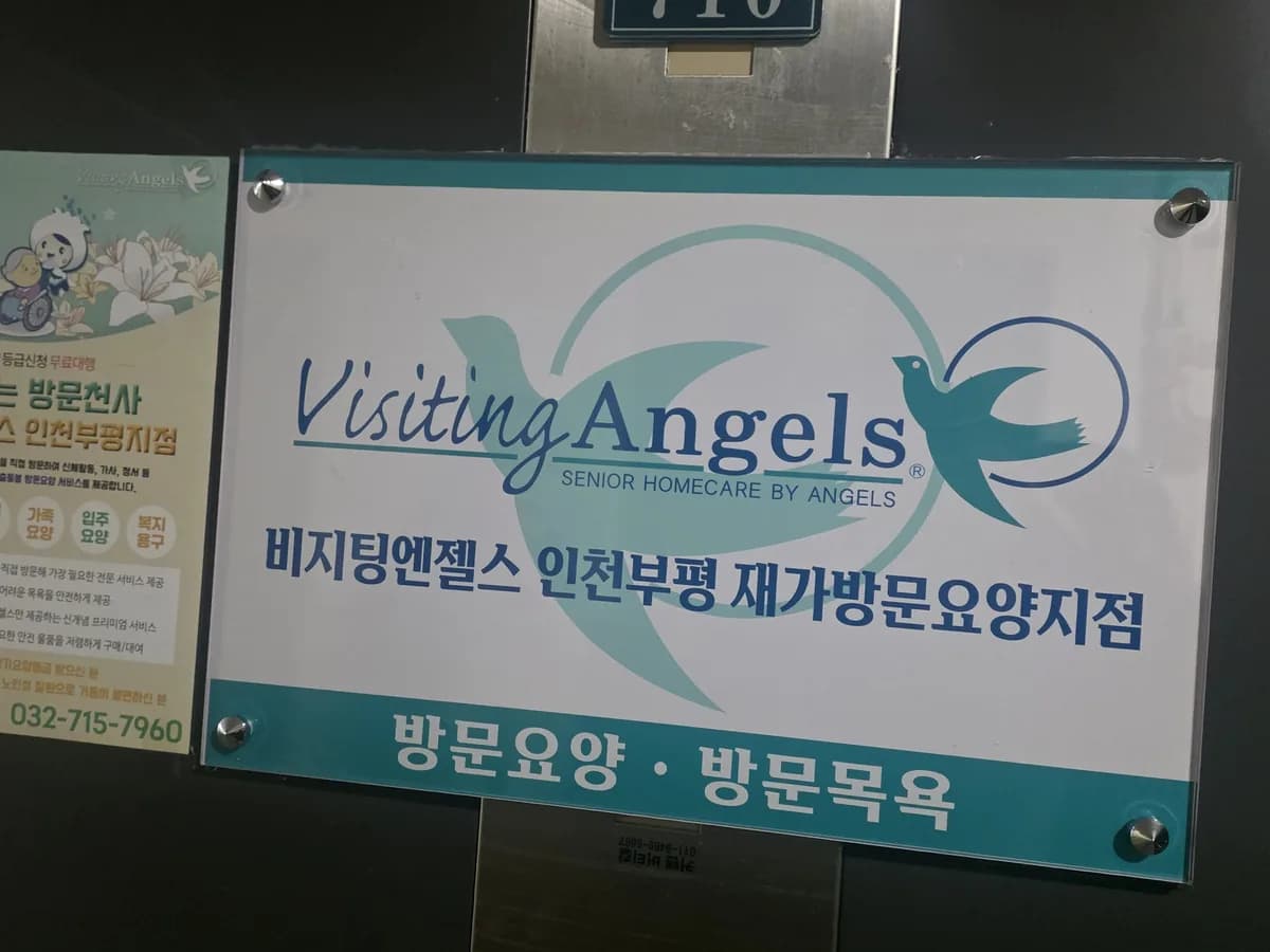 (A)비지팅엔젤스 인천부평재가방문요양지점 이미지 1