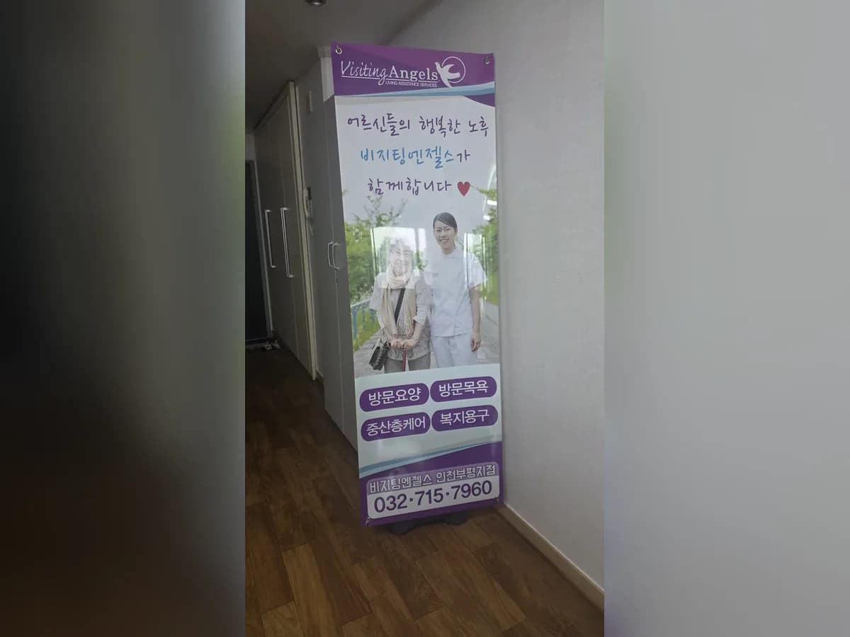 (A)비지팅엔젤스 인천부평재가방문요양지점 이미지 2