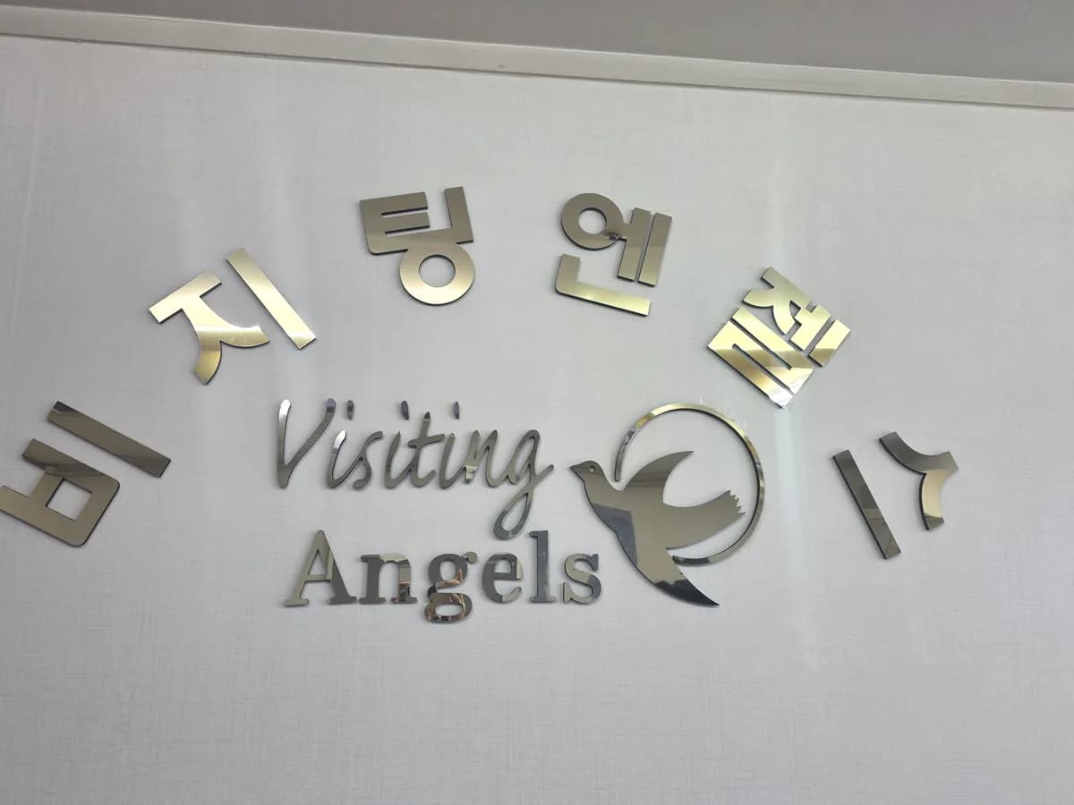 (A)비지팅엔젤스 인천부평재가방문요양지점 이미지 4