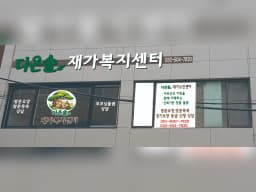 다온솔 재가노인복지센터
