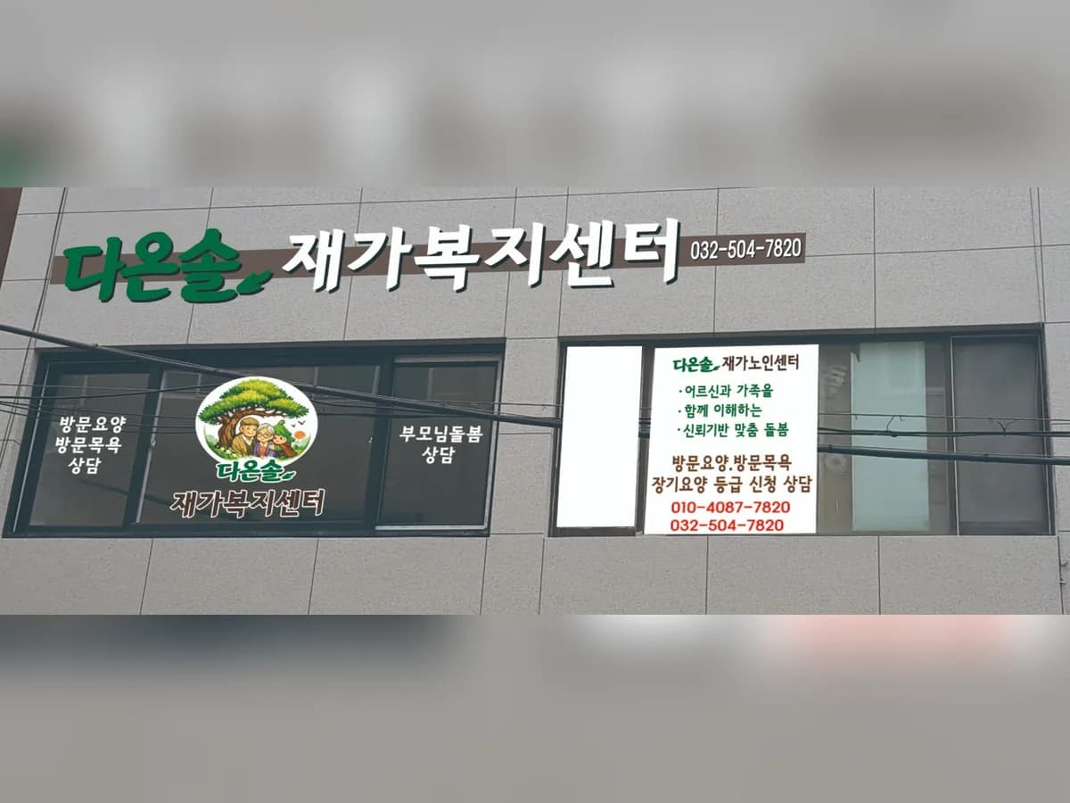 다온솔 재가노인복지센터 이미지 1