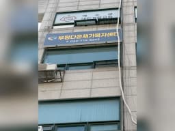 부평다온재가복지센터
