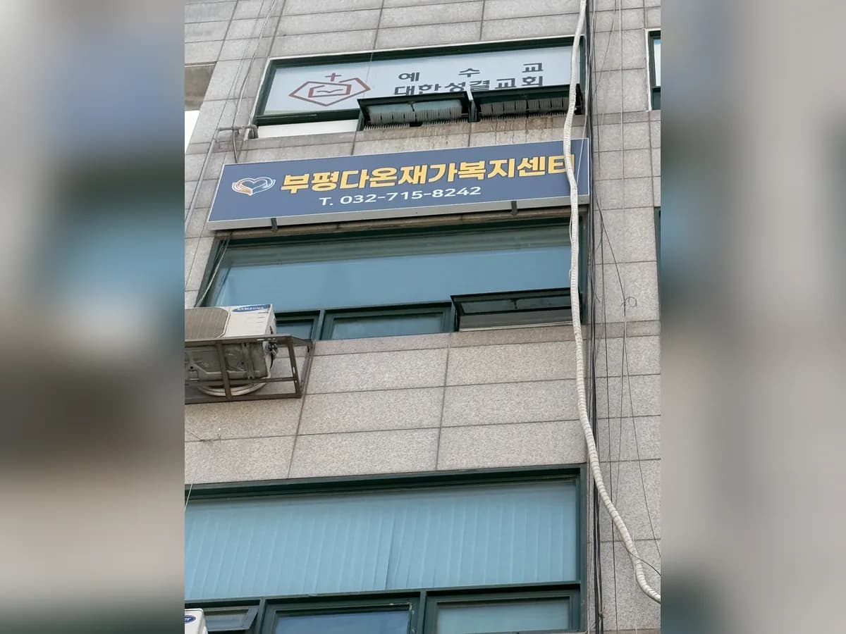 부평다온재가복지센터 이미지 1