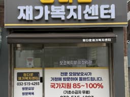 정다운 재가복지센터