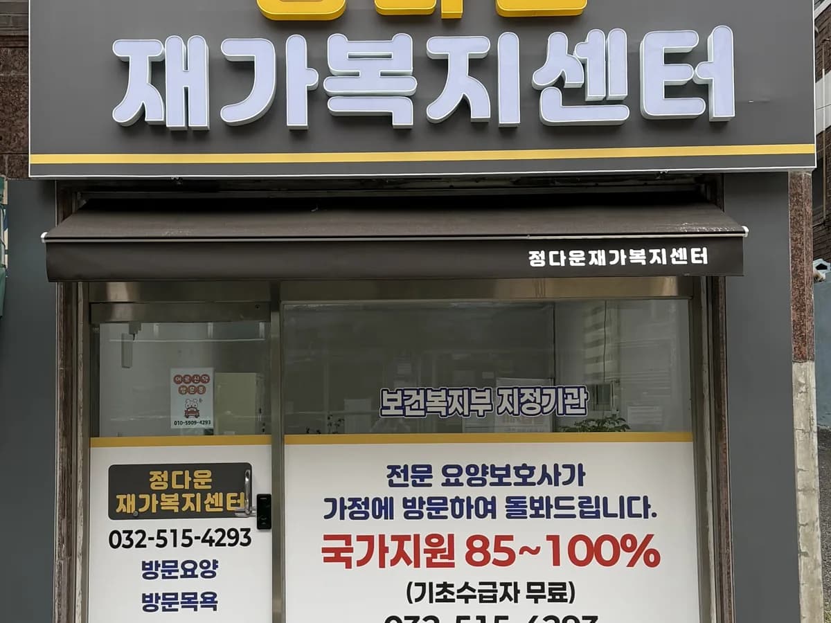 정다운 재가복지센터 이미지 1