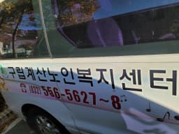 구립계산노인복지센터