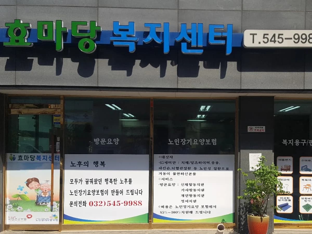 효마당복지센터 이미지 2