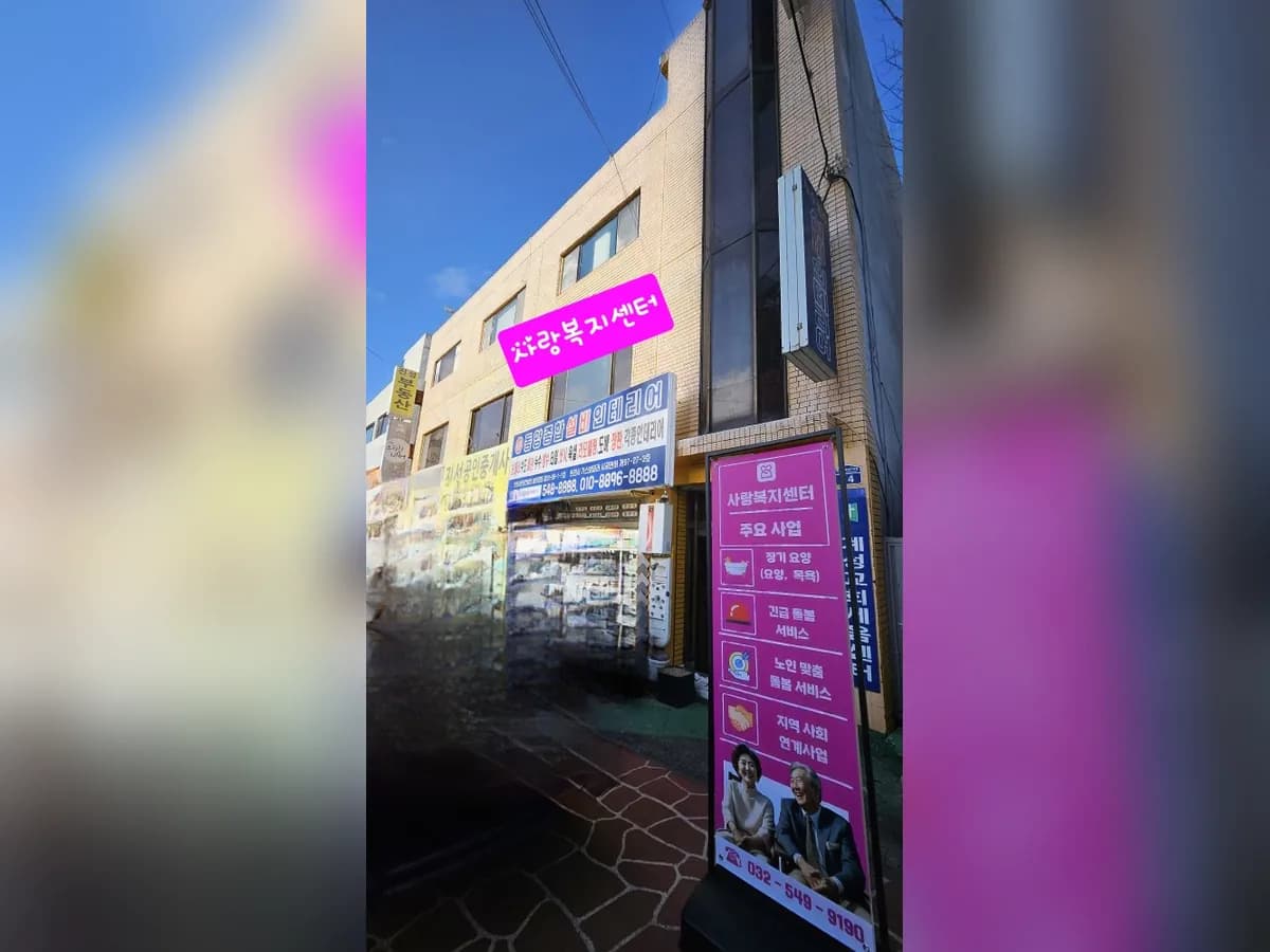 사랑복지센터 이미지 1