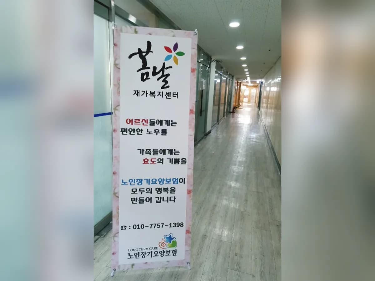 봄날재가복지센터 이미지 4