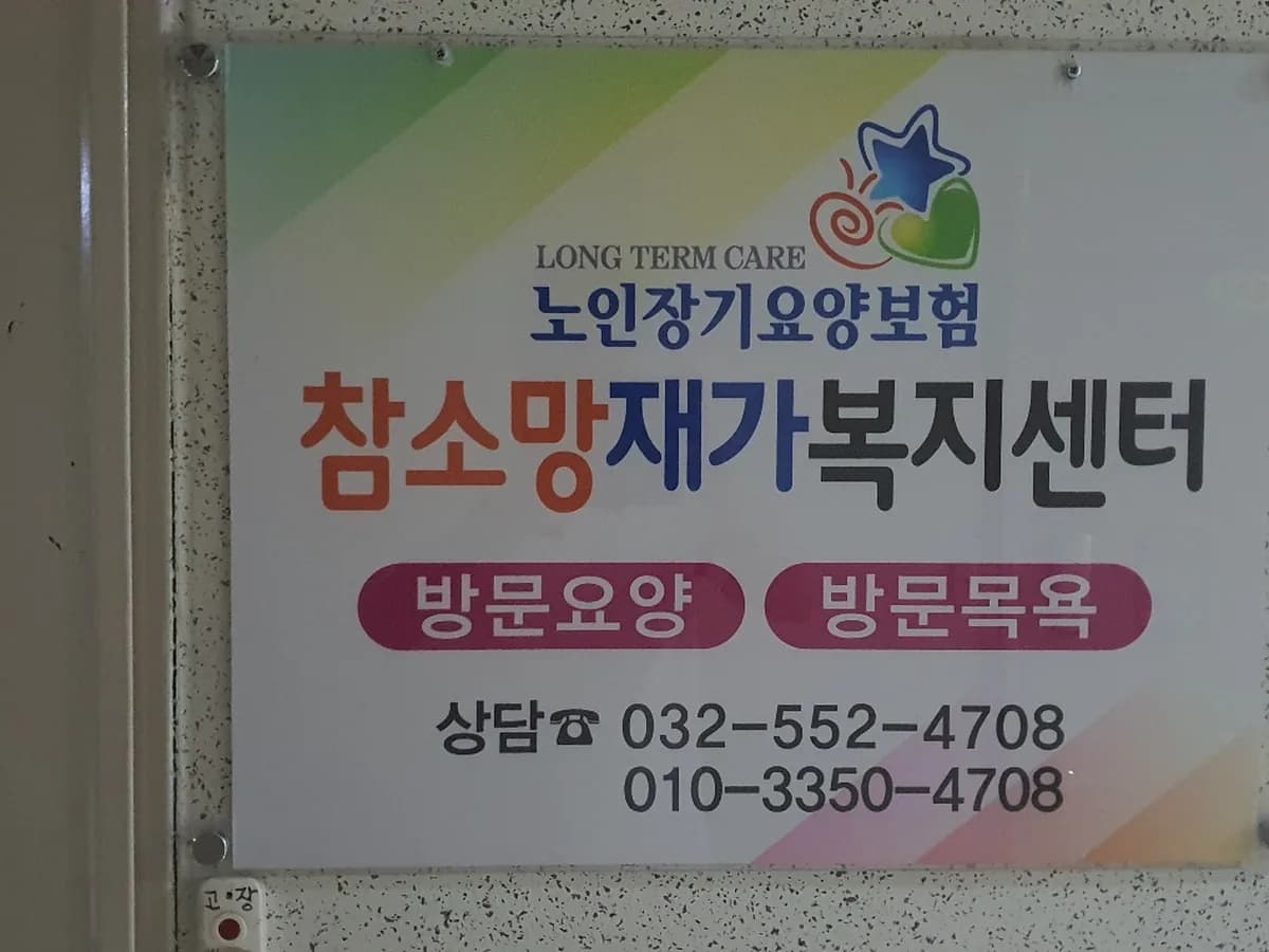 참소망재가복지센터 이미지 2