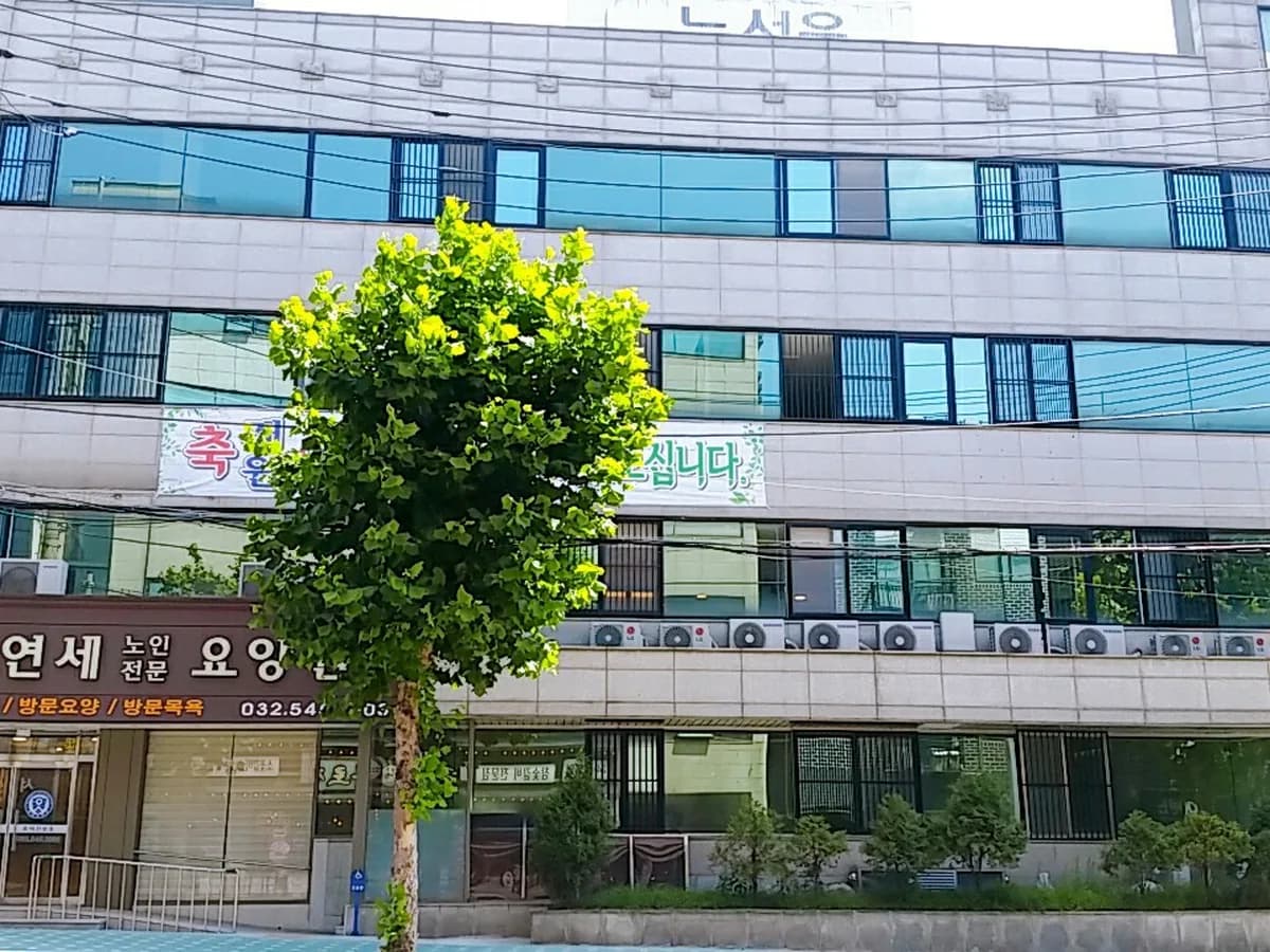 연세노인복지센터 이미지 3