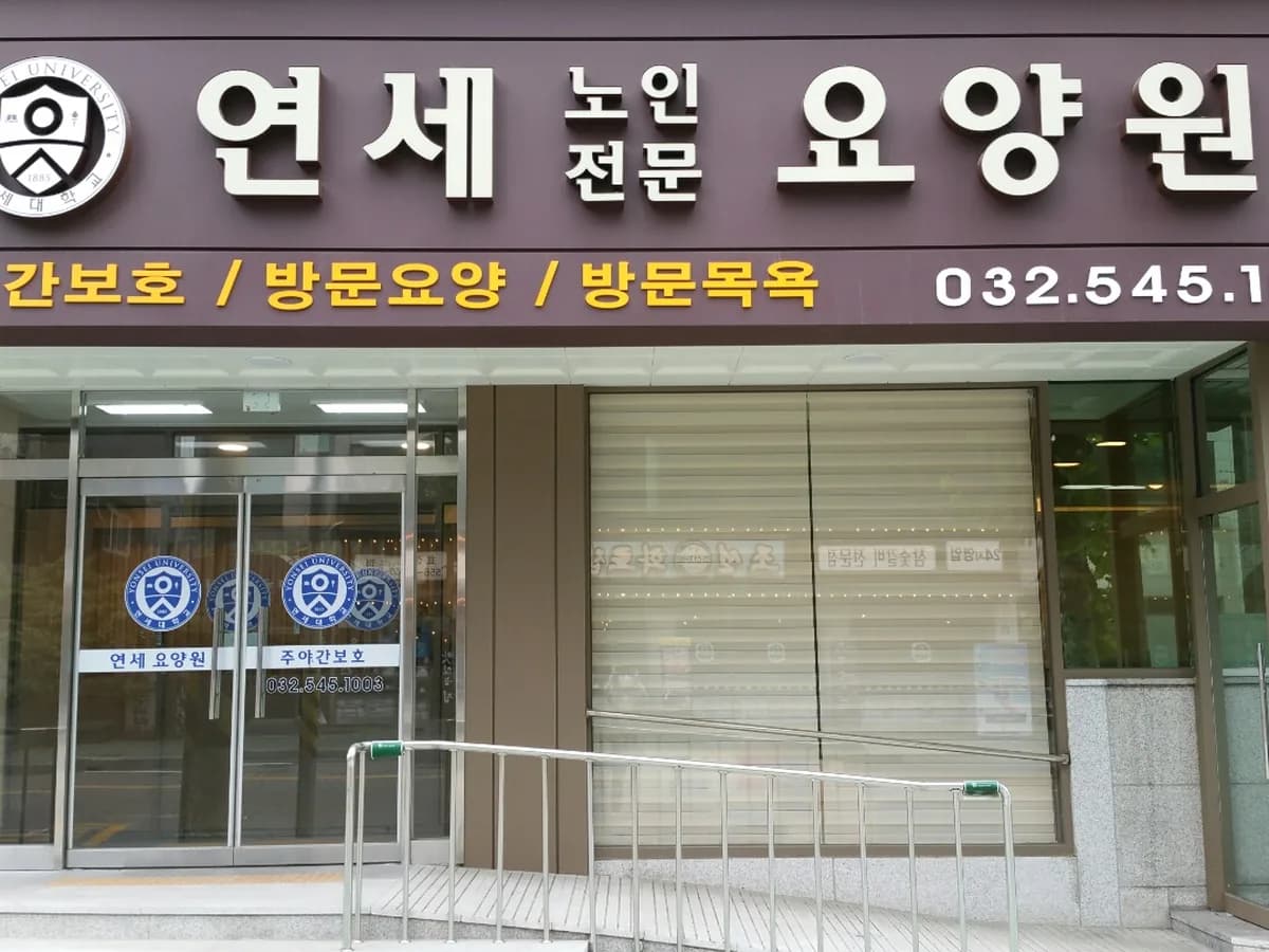 연세노인복지센터 이미지 6